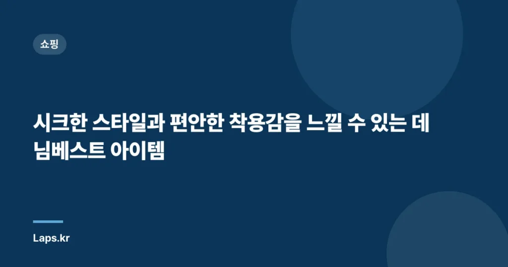 시크한 스타일과 편안한 착용감을 느낄 수 있는 데님베스트 아이템