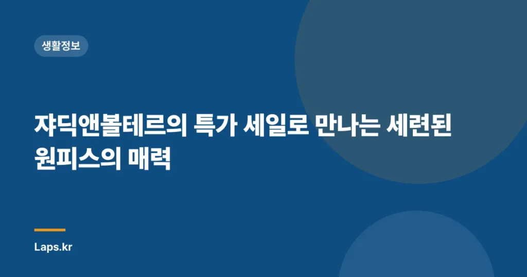 쟈딕앤볼테르의 특가 세일로 만나는 세련된 원피스의 매력