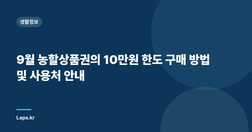 9월 농할상품권의 10만원 한도 구매 방법 및 사용처 안내