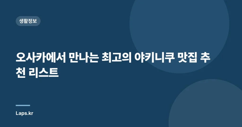 오사카에서 만나는 최고의 야키니쿠 맛집 추천 리스트