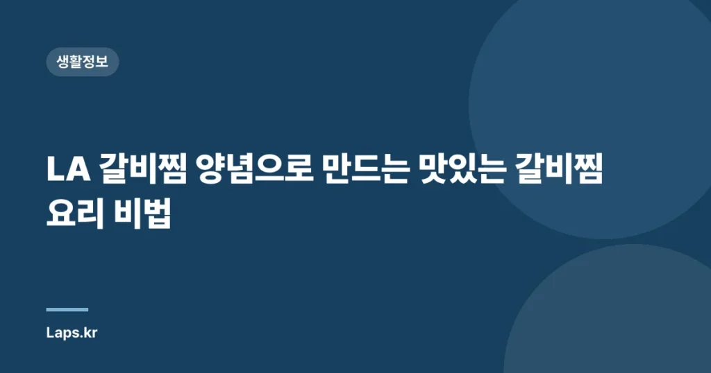 LA 갈비찜 양념으로 만드는 맛있는 갈비찜 요리 비법