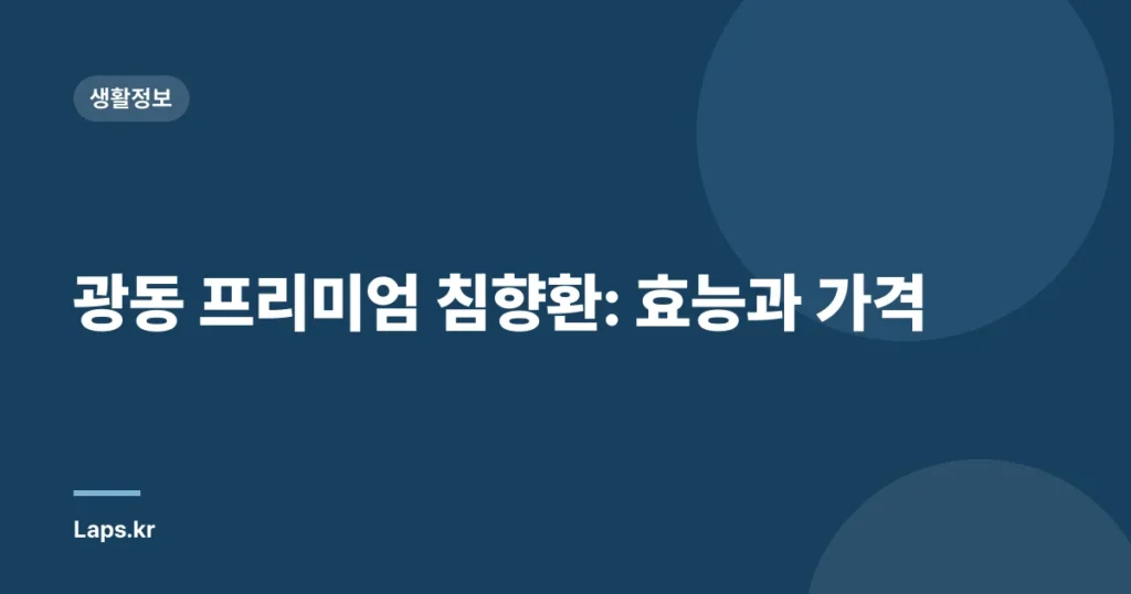 광동 프리미엄 침향환: 효능과 가격