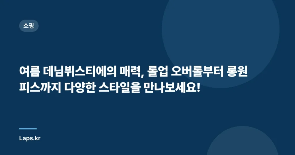 여름 데님뷔스티에의 매력, 롤업 오버롤부터 롱원피스까지 다양한 스타일을 만나보세요!