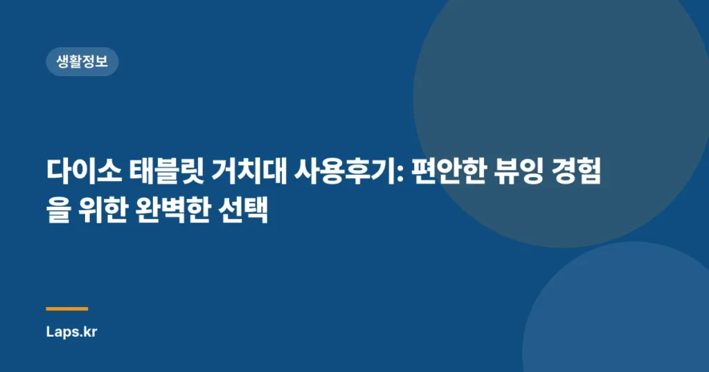 다이소 태블릿 거치대 사용후기: 편안한 뷰잉 경험을 위한 완벽한 선택
