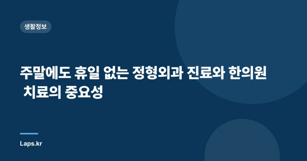 주말에도 휴일 없는 정형외과 진료와 한의원 치료의 중요성