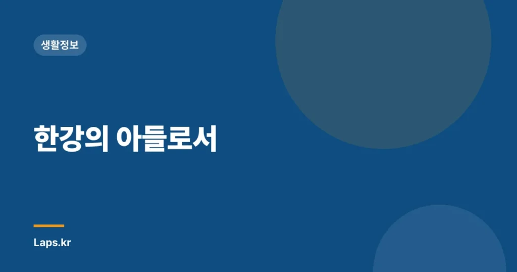 한강의 아들로서