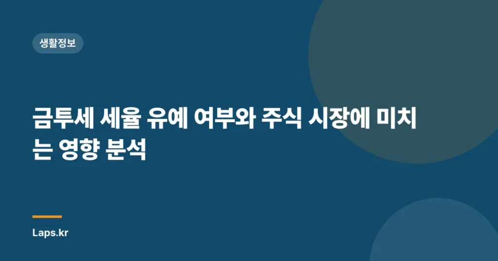 금투세 세율 유예 여부와 주식 시장에 미치는 영향 분석