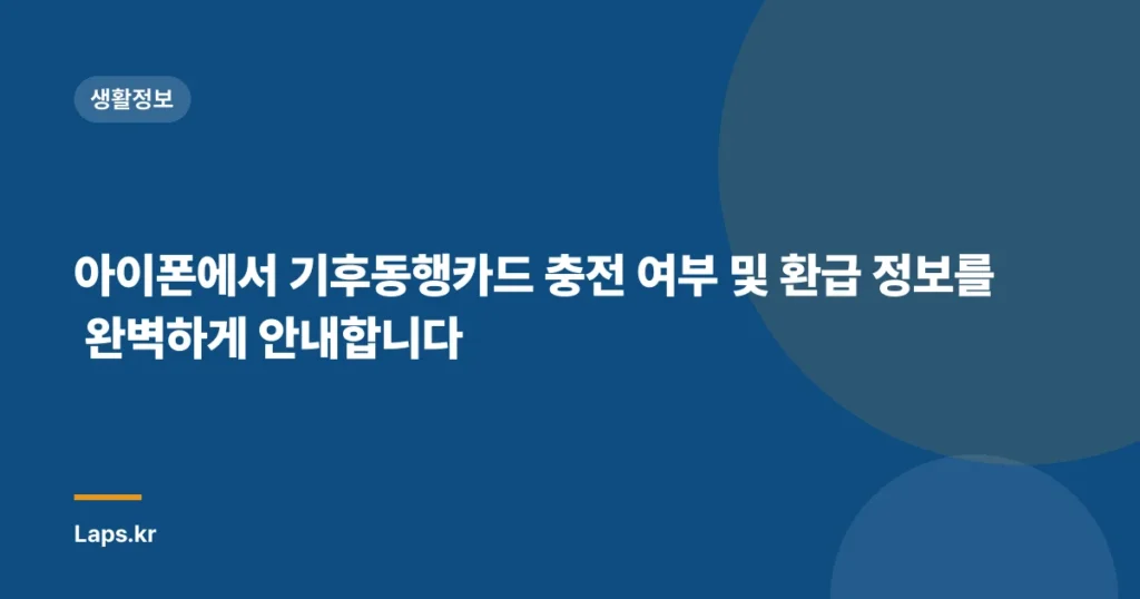 아이폰에서 기후동행카드 충전 여부 및 환급 정보를 완벽하게 안내합니다