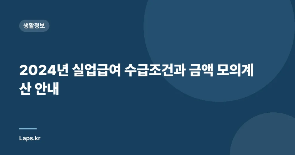 2024년 실업급여 수급조건과 금액 모의계산 안내