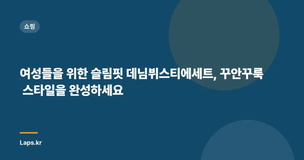 여성들을 위한 슬림핏 데님뷔스티에세트, 꾸안꾸룩 스타일을 완성하세요