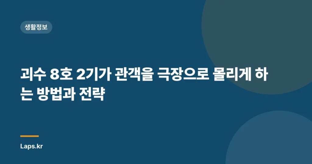 괴수 8호 2기가 관객을 극장으로 몰리게 하는 방법과 전략