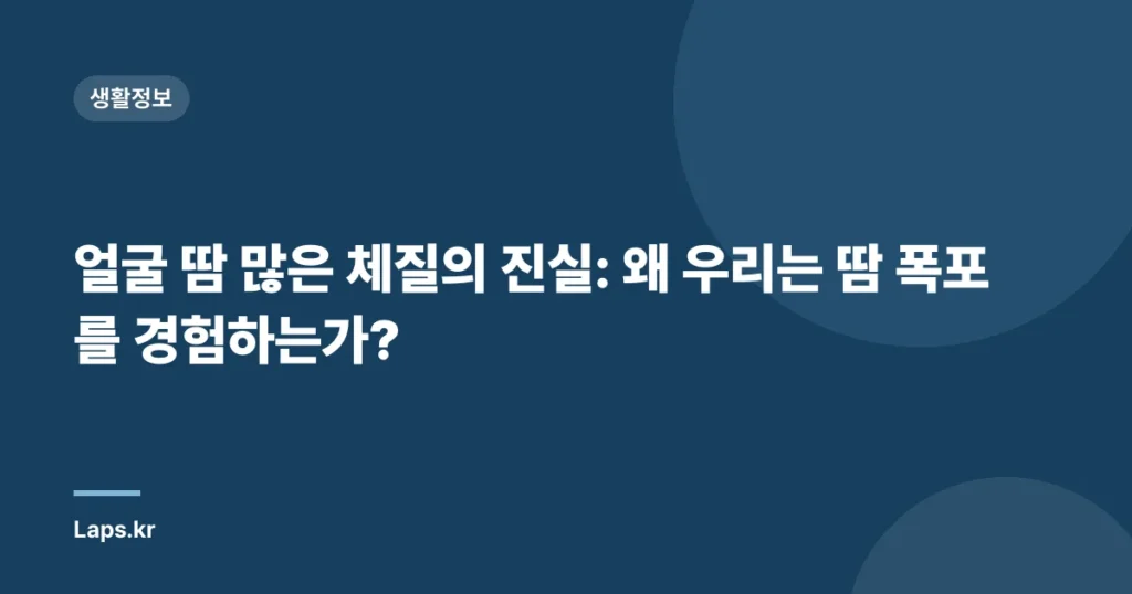 얼굴 땀 많은 체질의 진실: 왜 우리는 땀 폭포를 경험하는가?