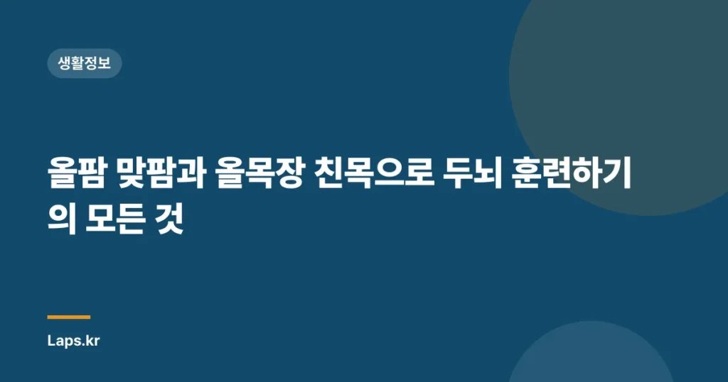 올팜 맞팜과 올목장 친목으로 두뇌 훈련하기의 모든 것