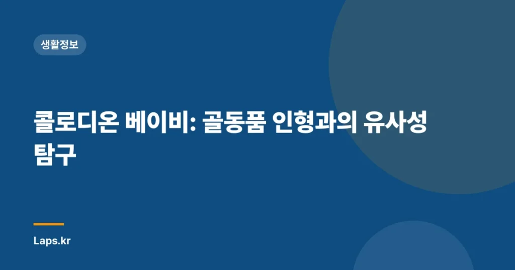 콜로디온 베이비: 골동품 인형과의 유사성 탐구
