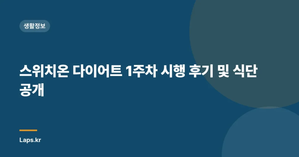 스위치온 다이어트 1주차 시행 후기 및 식단 공개