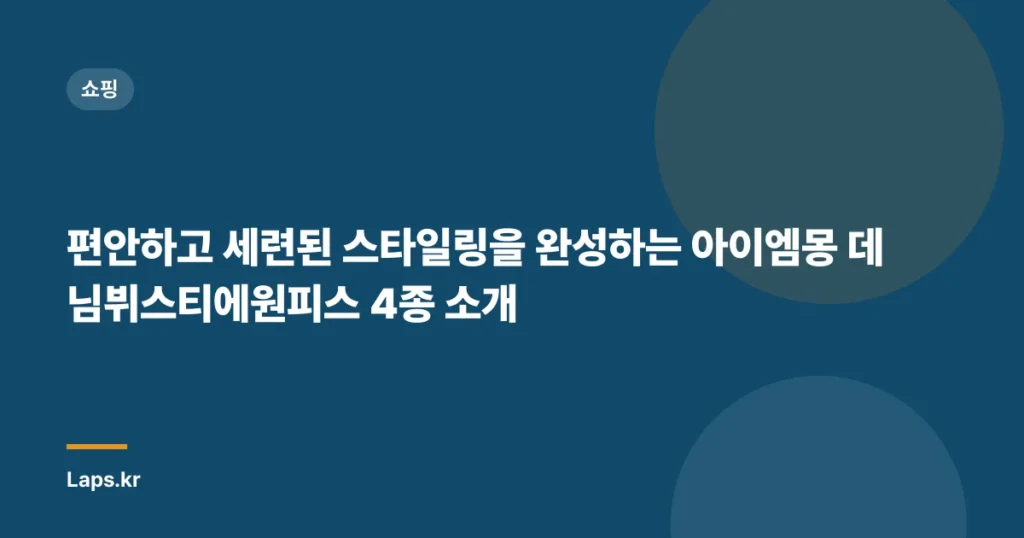 편안하고 세련된 스타일링을 완성하는 아이엠몽 데님뷔스티에원피스 4종 소개