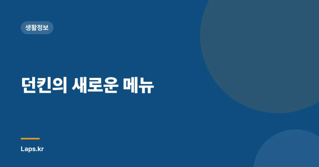 던킨의 새로운 메뉴