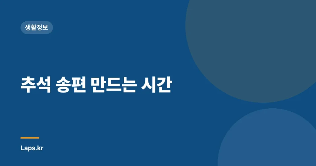 추석 송편 만드는 시간