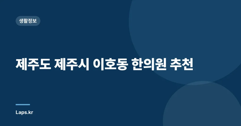 제주도 제주시 이호동 한의원 추천