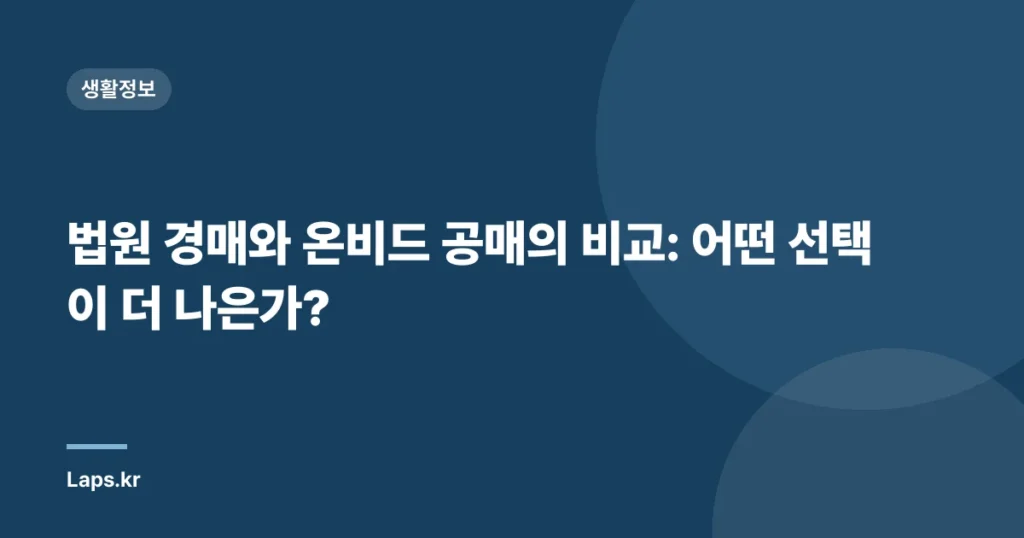 법원 경매와 온비드 공매의 비교: 어떤 선택이 더 나은가?