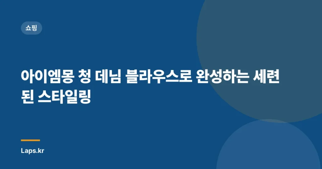 아이엠몽 청 데님 블라우스로 완성하는 세련된 스타일링