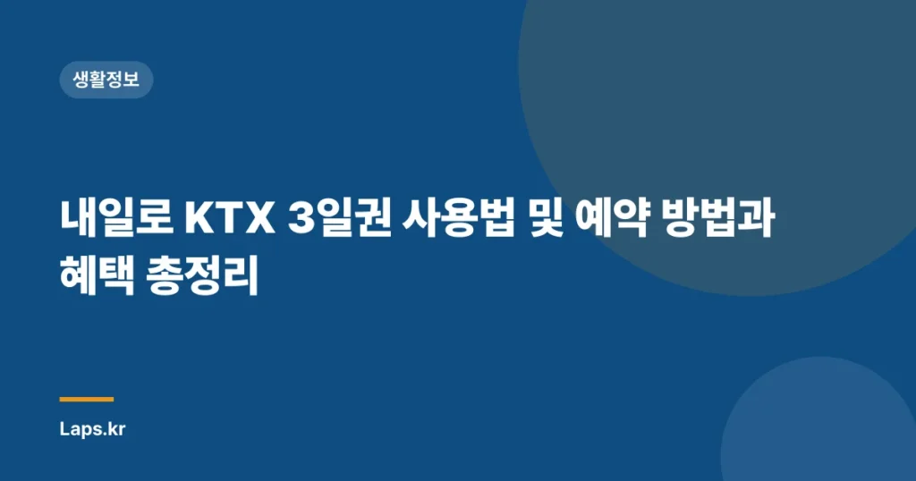내일로 KTX 3일권 사용법 및 예약 방법과 혜택 총정리