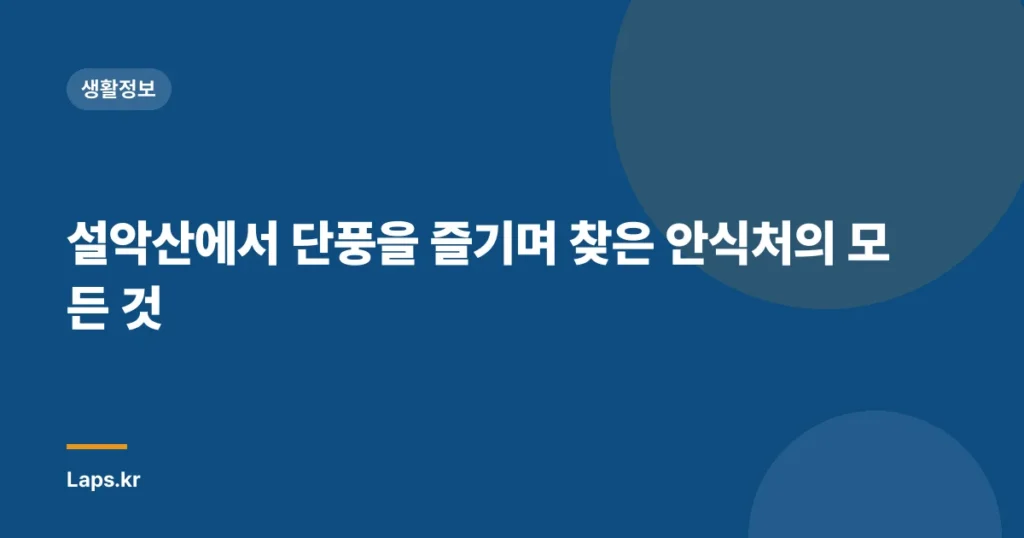 설악산에서 단풍을 즐기며 찾은 안식처의 모든 것