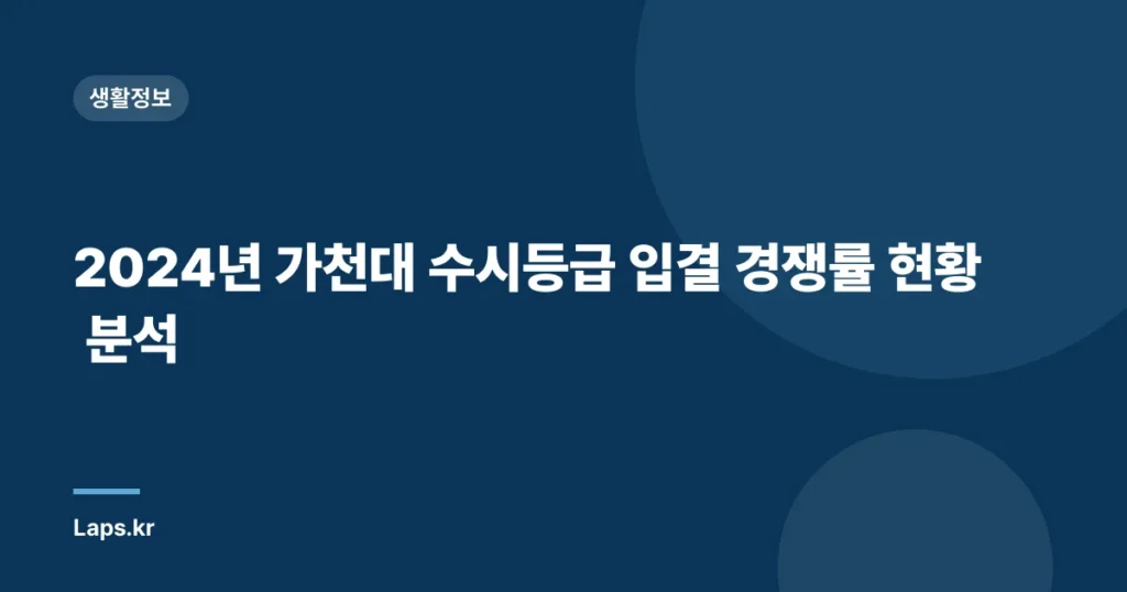 2024년 가천대 수시등급 입결 경쟁률 현황 분석