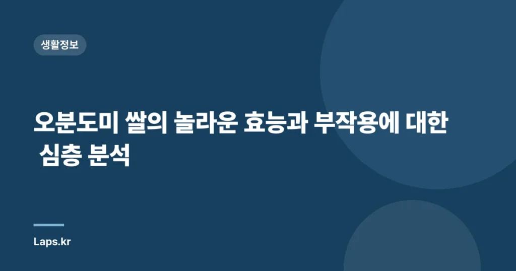 오분도미 쌀의 놀라운 효능과 부작용에 대한 심층 분석
