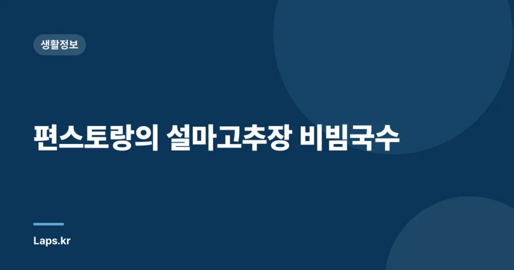 편스토랑의 설마고추장 비빔국수
