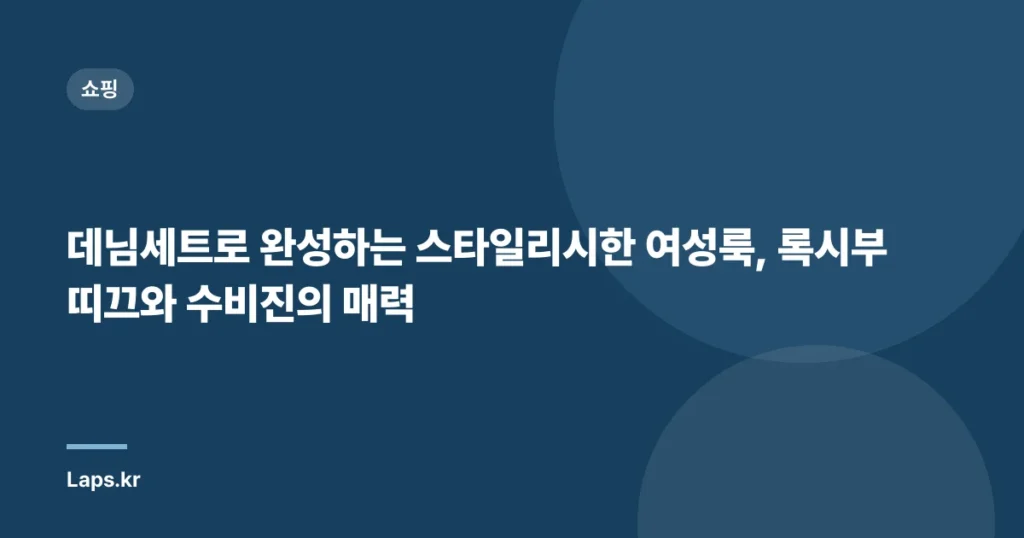 데님세트로 완성하는 스타일리시한 여성룩, 록시부띠끄와 수비진의 매력