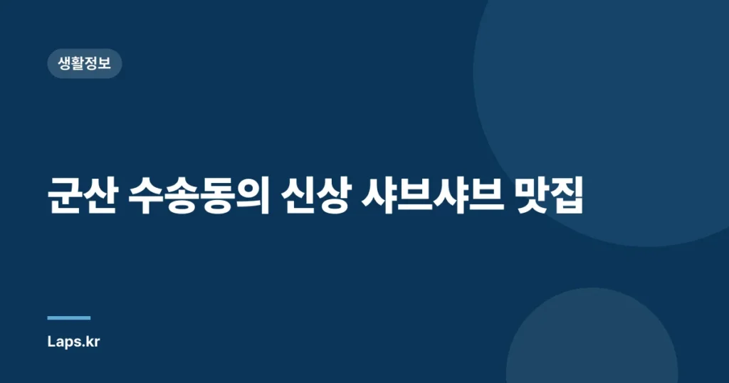 군산 수송동의 신상 샤브샤브 맛집