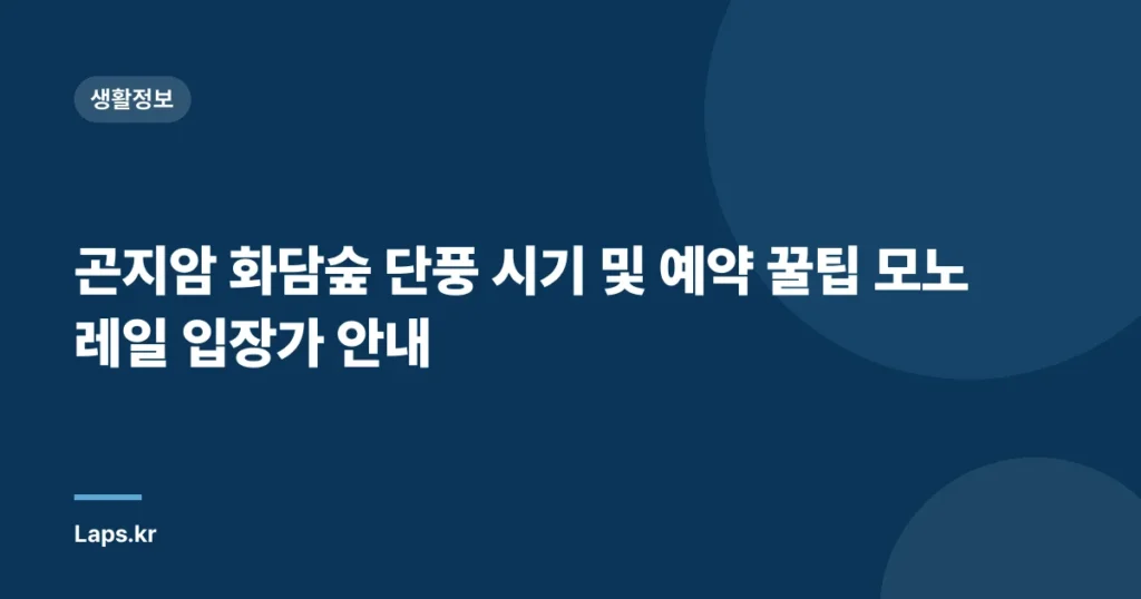곤지암 화담숲 단풍 시기 및 예약 꿀팁 모노레일 입장가 안내