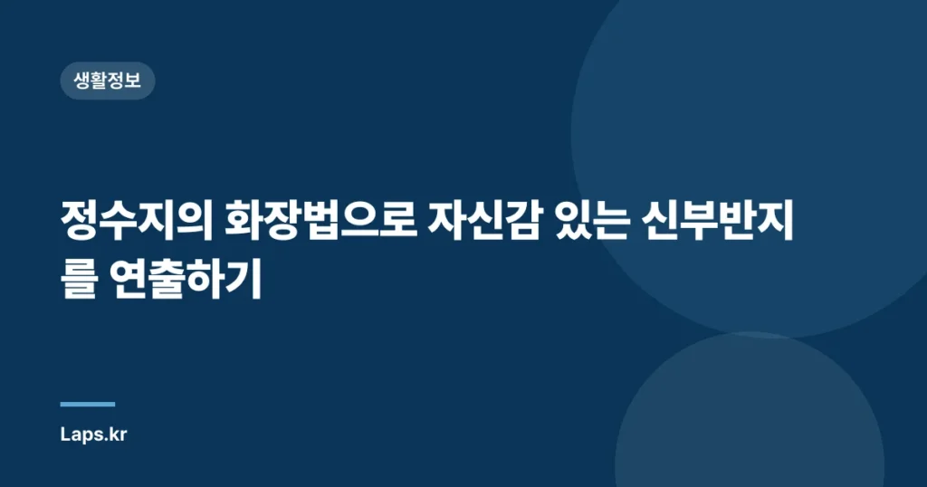정수지의 화장법으로 자신감 있는 신부반지를 연출하기