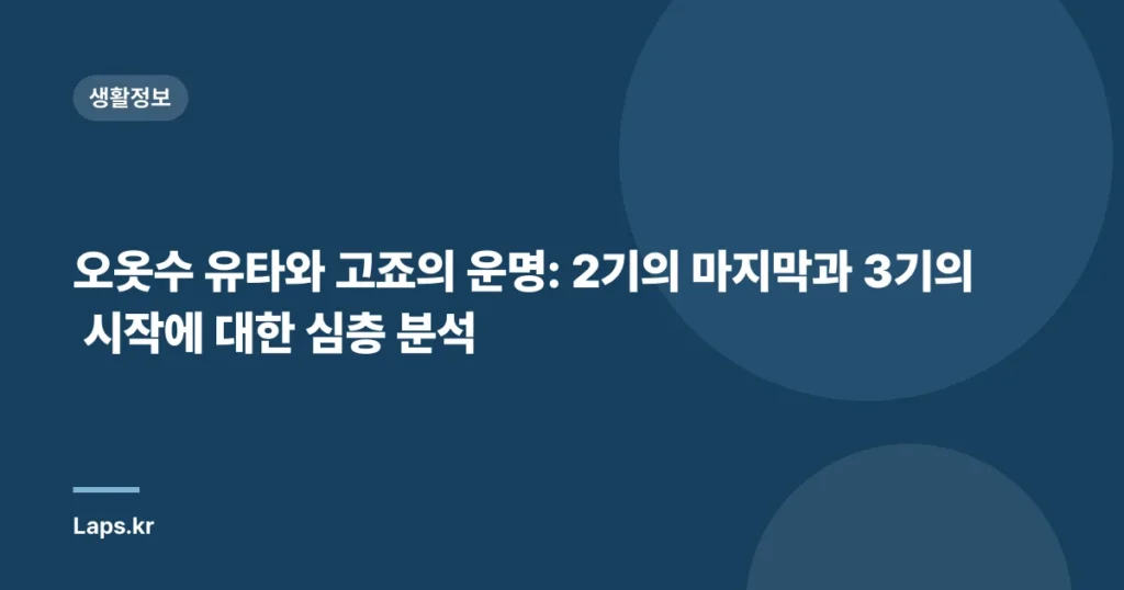 오옷수 유타와 고죠의 운명: 2기의 마지막과 3기의 시작에 대한 심층 분석
