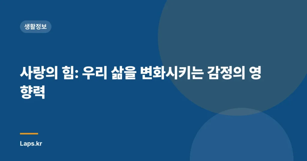 사랑의 힘: 우리 삶을 변화시키는 감정의 영향력