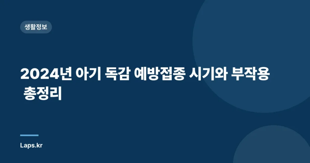 2024년 아기 독감 예방접종 시기와 부작용 총정리