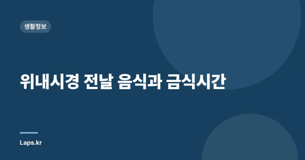위내시경 전날 음식과 금식시간