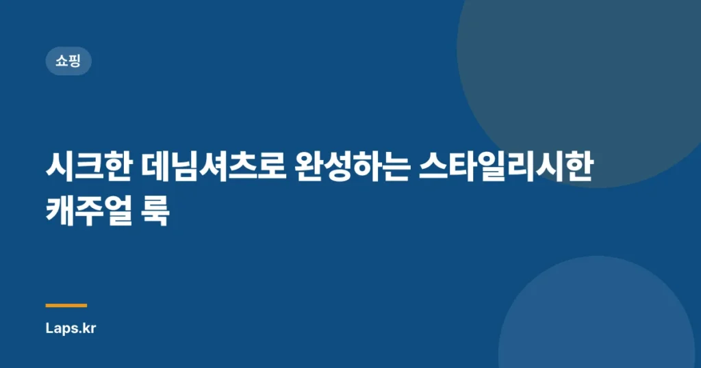 시크한 데님셔츠로 완성하는 스타일리시한 캐주얼 룩