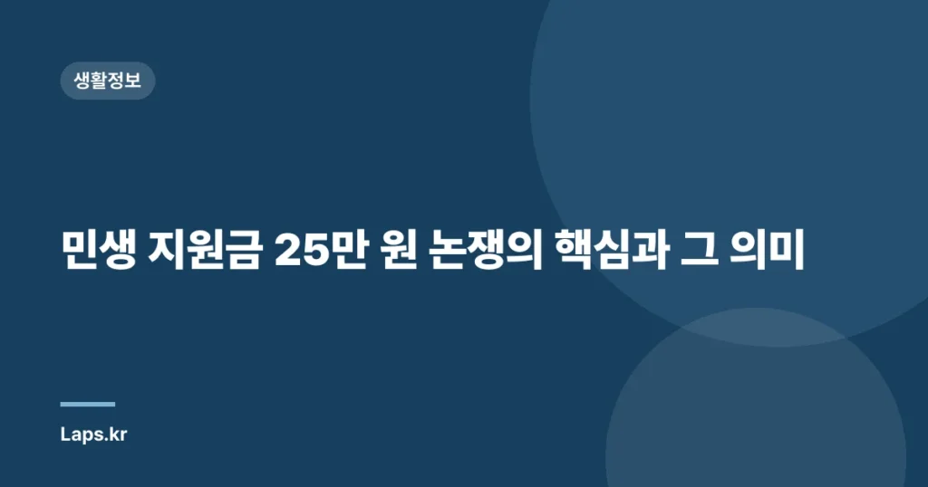 민생 지원금 25만 원 논쟁의 핵심과 그 의미