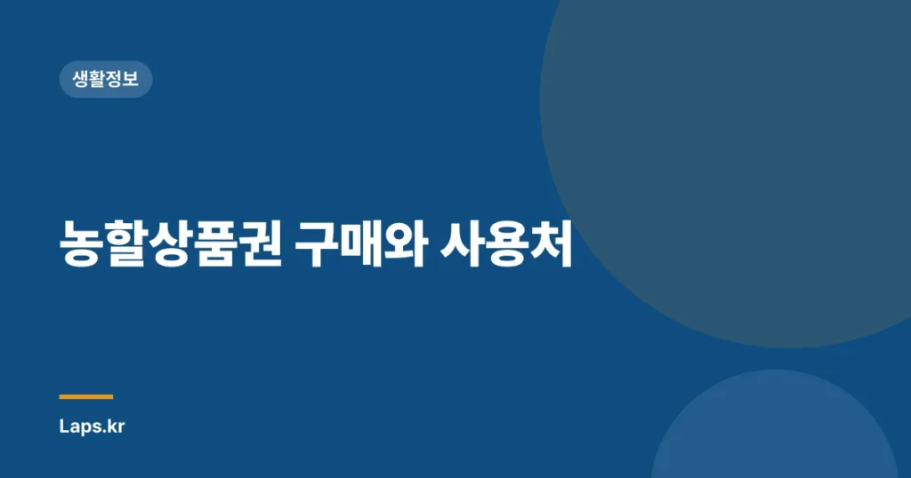 농할상품권 구매와 사용처