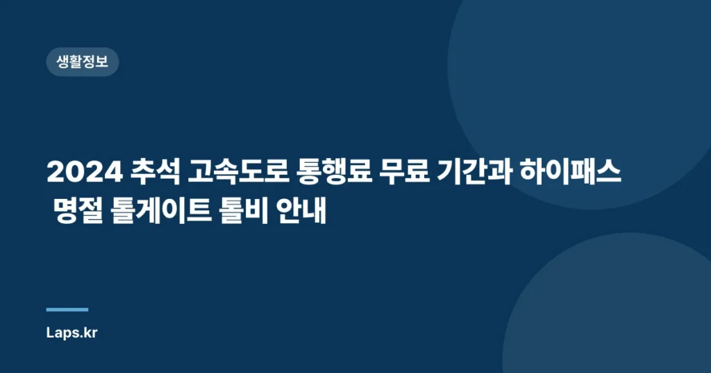2024 추석 고속도로 통행료 무료 기간과 하이패스 명절 톨게이트 톨비 안내