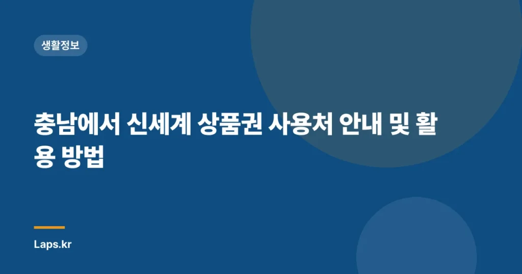 충남에서 신세계 상품권 사용처 안내 및 활용 방법