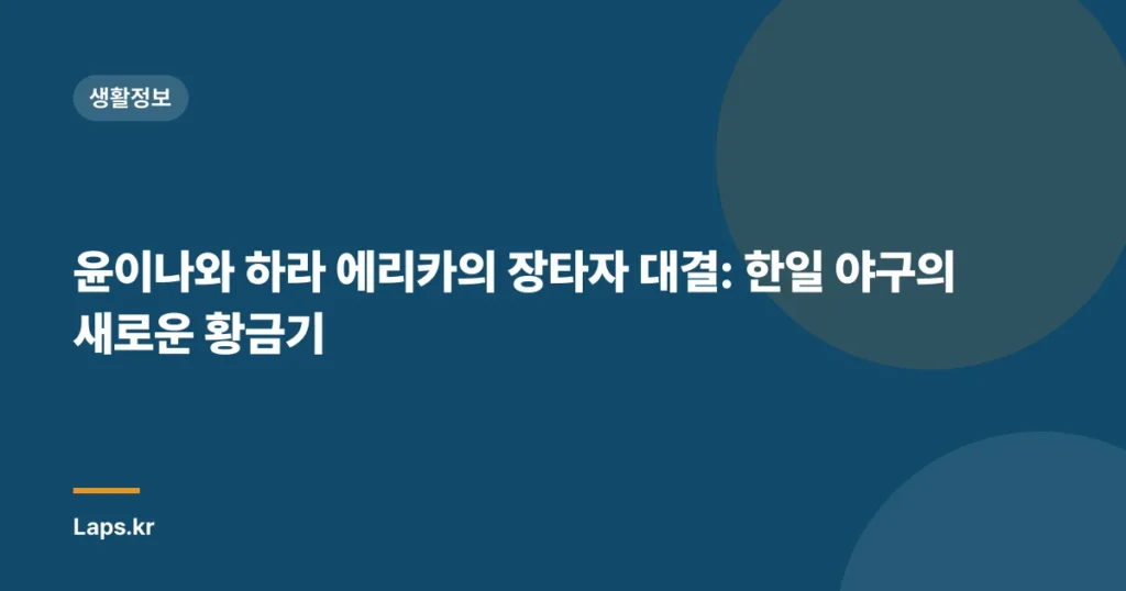 윤이나와 하라 에리카의 장타자 대결: 한일 야구의 새로운 황금기