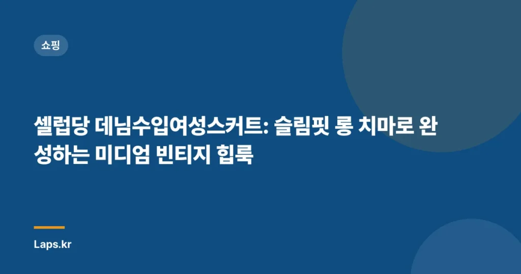 셀럽당 데님수입여성스커트: 슬림핏 롱 치마로 완성하는 미디엄 빈티지 힙룩