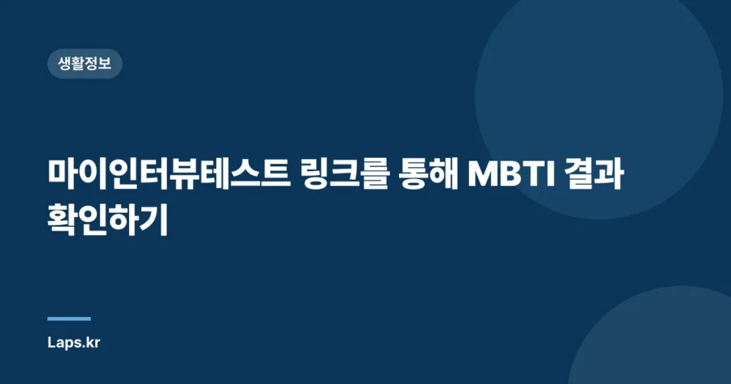 마이인터뷰테스트 링크를 통해 MBTI 결과 확인하기