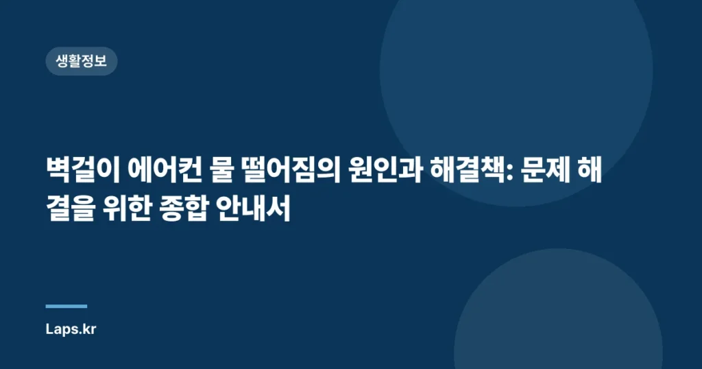 벽걸이 에어컨 물 떨어짐의 원인과 해결책: 문제 해결을 위한 종합 안내서