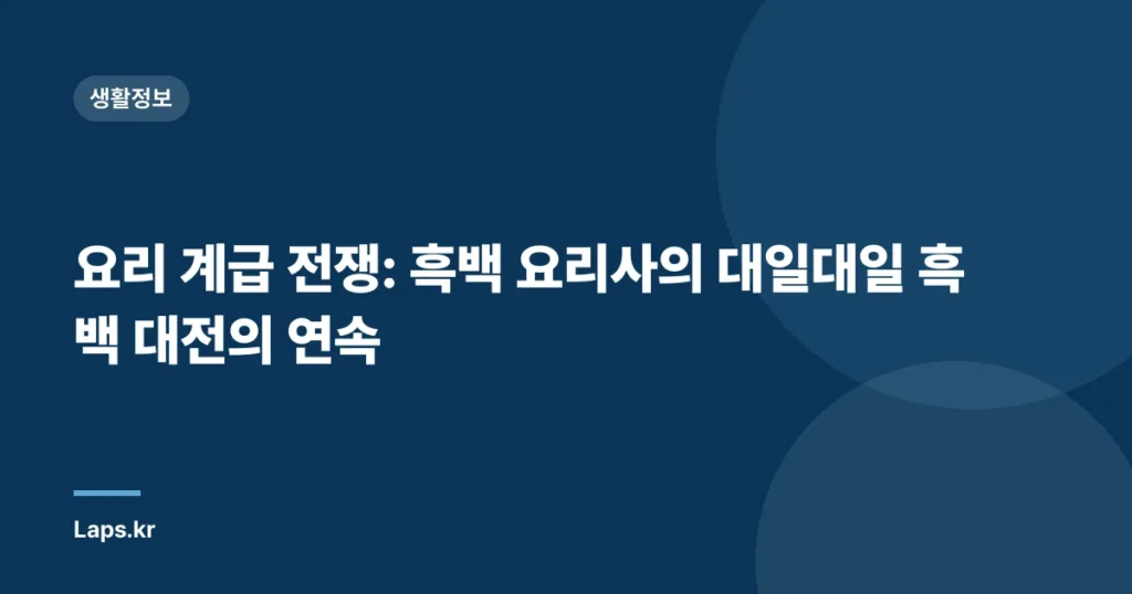 요리 계급 전쟁: 흑백 요리사의 대일대일 흑백 대전의 연속