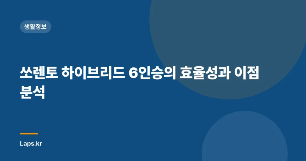 쏘렌토 하이브리드 6인승의 효율성과 이점 분석