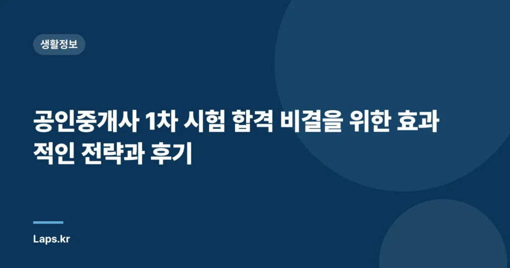 공인중개사 1차 시험 합격 비결을 위한 효과적인 전략과 후기